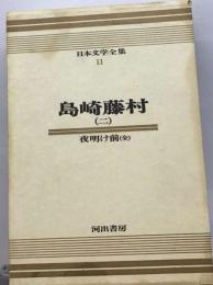 日本文学全集「第11」島崎藤村 2ーカラー版
