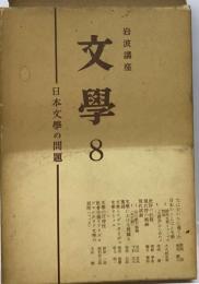 岩波講座文学「8」日本文学の問題