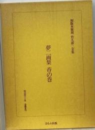 夢二画集 春の巻 「初版本複刻 竹久夢二全集」