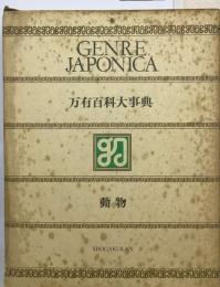万有百科大事典ーEncyclopedia genre Japonica