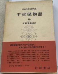 日本古典文学大系