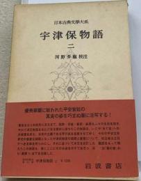 日本古典文学大系「11」宇津保物語2