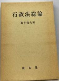行政法総論