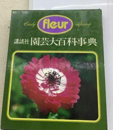 講談社園芸大百科事典「1」早春の花ーフルール