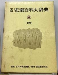 玉川児童百科大辞典 8 動物