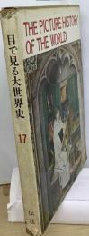目で見る大世界史