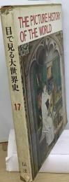 目で見る大世界史「17」文字と伝達のあゆみ