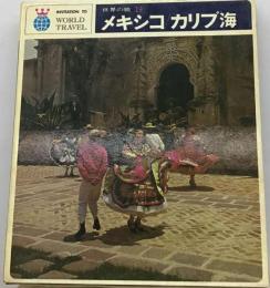 世界の旅