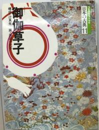 日本の古典 11 御伽草子