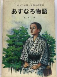 世界の名著22 あすなろ物語
