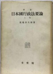 新版 日本国行政法要論「上巻」