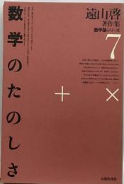 遠山啓著作集数学論シリーズ「7」数学のたのしさ