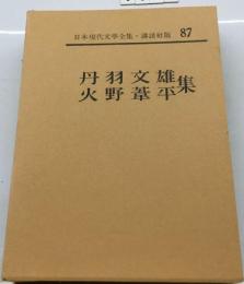 日本現代文学全集「87」丹羽文雄 火野葦平集