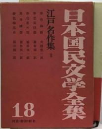 日本国民文学全集「18巻」江戸名作集2