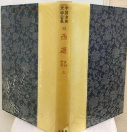 中国古典文学全集「13巻」西遊記　上