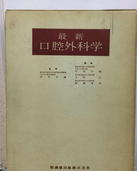 最新口腔外科学　⭐️美品未使用⭐️ 最新口腔外科学 第5版 Oral and Maxillofacial Surgery | 榎本