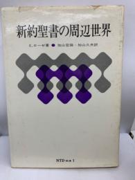 E.ローゼ 新約聖書の周辺世界