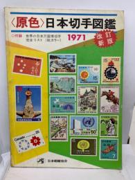 原色日本切手図鑑 1971年改訂版