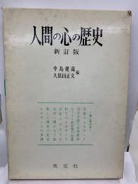 新訂 人間の心の歴史 第2巻