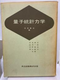 量子統計力学