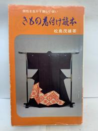 きもの着付け読本　●協定により検印省略