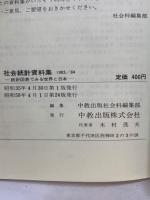 社会統計資料集 1983/84
統計図表でみる世界と日本