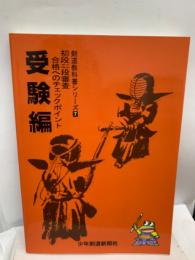 わかりやすい
剣道教科書シリーズ 7
初段三段審査合格へのチェックポイント
受験編
