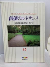 創価のルネサンス 85 池田名誉会長のスピーチから