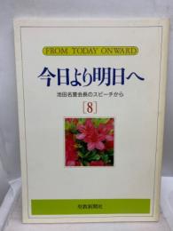 今日より明日へ ⑧ 
池田名誉会長のスピーチから