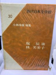 現代日本文学館 30  堀辰雄 林芙美子