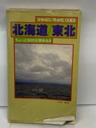 北海道/東北