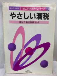 平成2年度版 　やさしい酒税