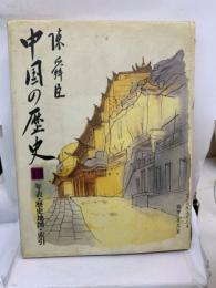 中国の歴史 第十五巻
年表・歴史地図・索引