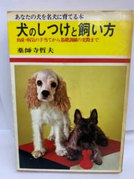 犬のしつけ方と飼い方