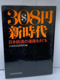 308円 新時代
日本経済の進路をさぐる