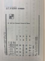 詩人伊東静雄 <新潮選書〉