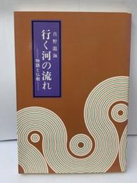 行く河の流れ
　物語と仏教