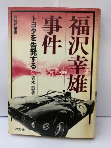 福沢幸雄事件 トヨタを告発する(青木 慧) / 古本、中古本、古書籍の