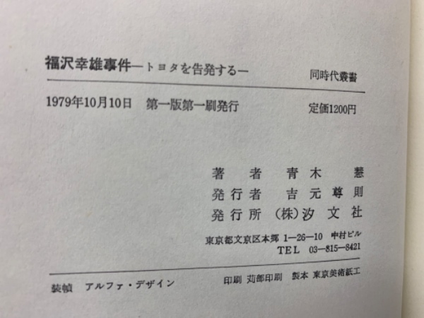 福沢幸雄事件 トヨタを告発する(青木 慧) / 古本、中古本、古書籍の