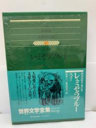 集英社版 世界文学全集 27　レ・ミゼラブル１