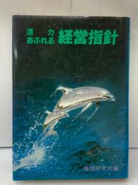 話力あふれる経営指針