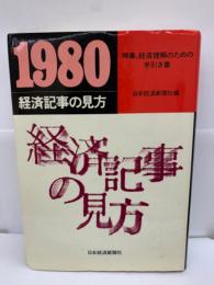 経済記事の見方 1980年版一