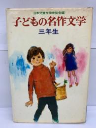 日本児童文学者協会編　
子どもの名作文学
三年生