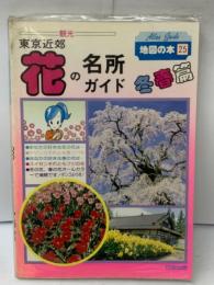 Atlas Guide 地図の本 25 東京近郊 花の名所 ガイド 冬・春篇