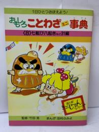 おもしろことわざミニ事典
<8>七転び八起きなど31編