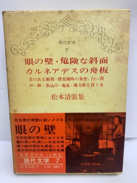 松本清張集 現代文学 7(松本清張) / 古本、中古本、古書籍の通販は 