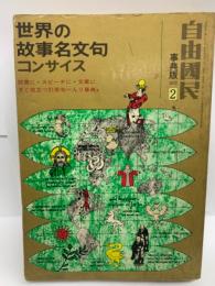 世界の故事名文句コンサイス