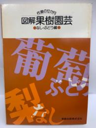 図解果樹園芸 なし・ぶどう編