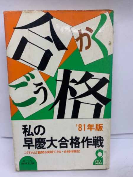 私の早慶大合格作戦　セット 私の早慶大合格作戦'81(編者 エール出版社) / 古本、中古本、古書籍の