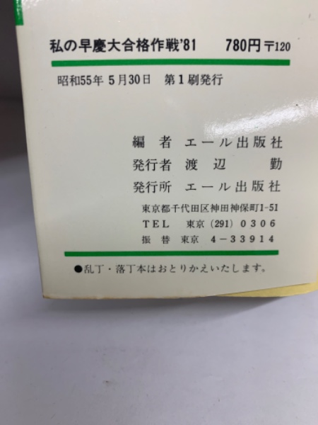 私の早慶大合格作戦'81(編者 エール出版社) / 古本、中古本、古書籍の